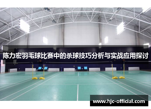 陈力宏羽毛球比赛中的杀球技巧分析与实战应用探讨