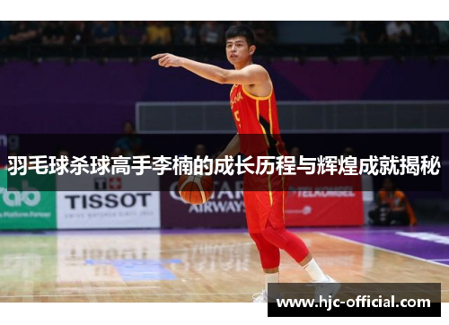 羽毛球杀球高手李楠的成长历程与辉煌成就揭秘