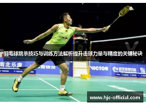 羽毛球跳杀技巧与训练方法解析提升击球力量与精度的关键秘诀