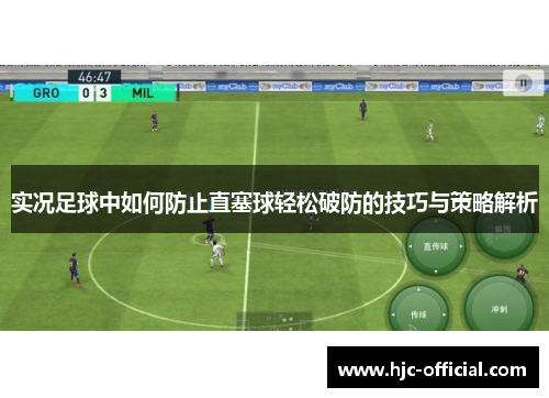 实况足球中如何防止直塞球轻松破防的技巧与策略解析