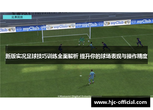 新版实况足球技巧训练全面解析 提升你的球场表现与操作精度