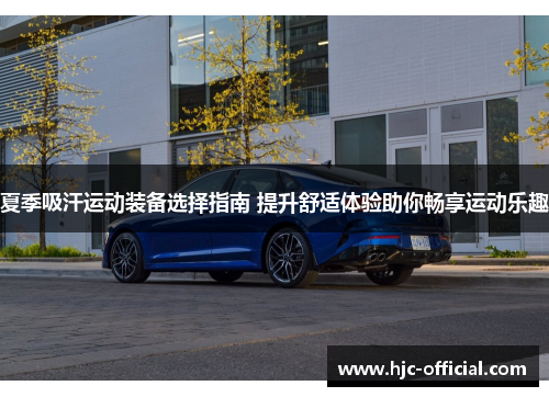 夏季吸汗运动装备选择指南 提升舒适体验助你畅享运动乐趣