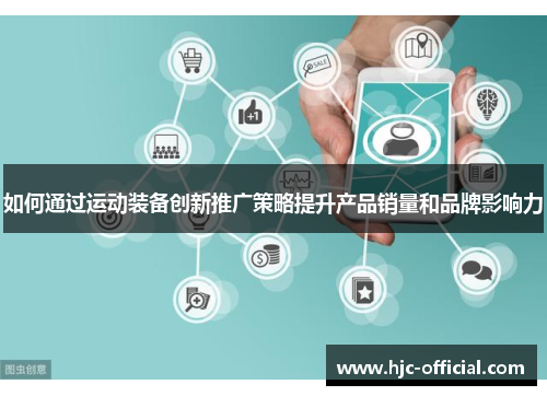 如何通过运动装备创新推广策略提升产品销量和品牌影响力