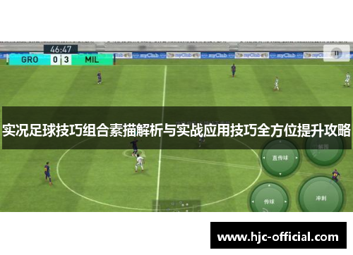 实况足球技巧组合素描解析与实战应用技巧全方位提升攻略