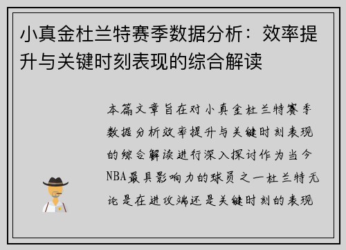 小真金杜兰特赛季数据分析：效率提升与关键时刻表现的综合解读