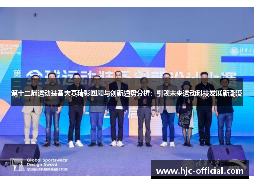 第十二届运动装备大赛精彩回顾与创新趋势分析：引领未来运动科技发展新潮流
