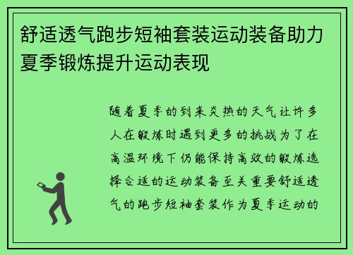 舒适透气跑步短袖套装运动装备助力夏季锻炼提升运动表现