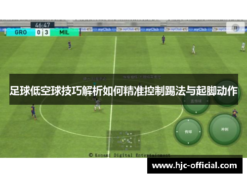 足球低空球技巧解析如何精准控制踢法与起脚动作
