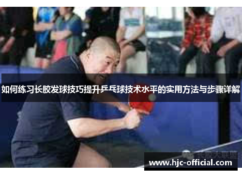 如何练习长胶发球技巧提升乒乓球技术水平的实用方法与步骤详解