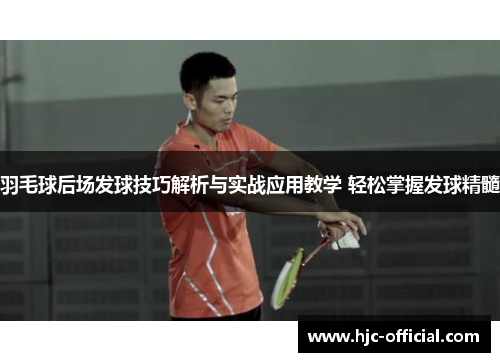 羽毛球后场发球技巧解析与实战应用教学 轻松掌握发球精髓