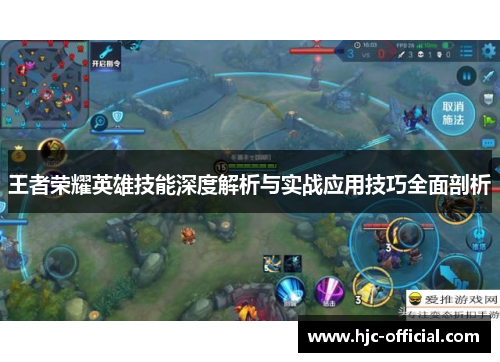 王者荣耀英雄技能深度解析与实战应用技巧全面剖析
