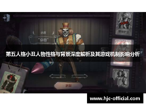第五人格小丑人物性格与背景深度解析及其游戏机制影响分析