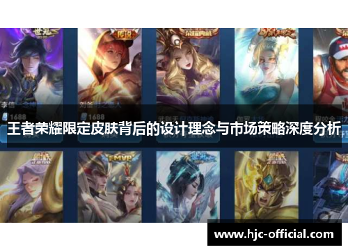 王者荣耀限定皮肤背后的设计理念与市场策略深度分析