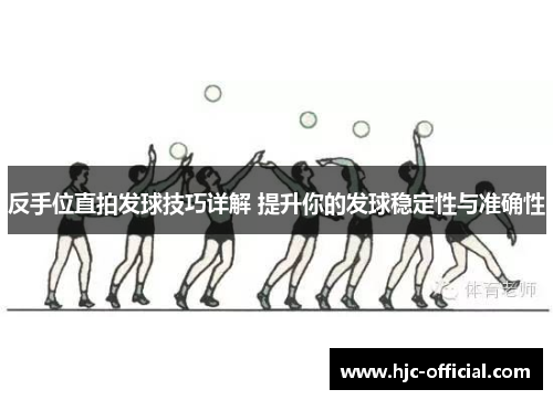 反手位直拍发球技巧详解 提升你的发球稳定性与准确性