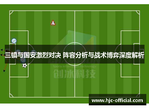 三镇与国安激烈对决 阵容分析与战术博弈深度解析
