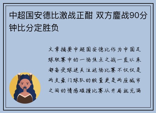 中超国安德比激战正酣 双方鏖战90分钟比分定胜负