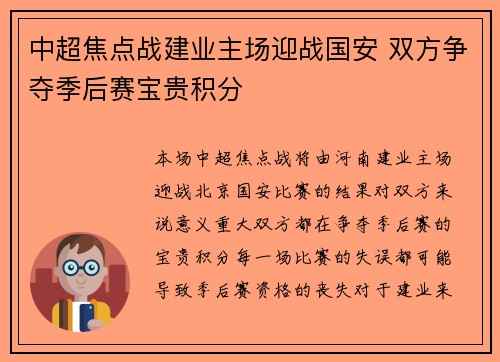 中超焦点战建业主场迎战国安 双方争夺季后赛宝贵积分