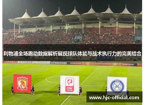 利物浦全场跑动数据解析展现球队体能与战术执行力的完美结合