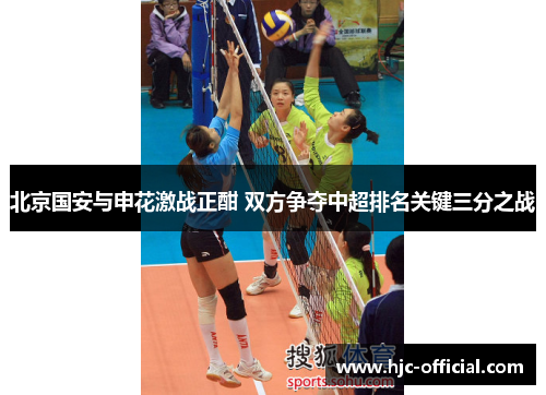 北京国安与申花激战正酣 双方争夺中超排名关键三分之战