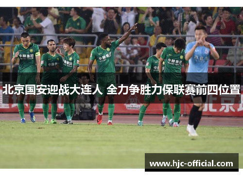 北京国安迎战大连人 全力争胜力保联赛前四位置