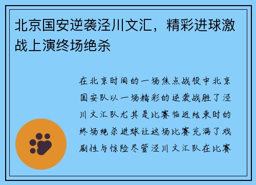 北京国安逆袭泾川文汇，精彩进球激战上演终场绝杀