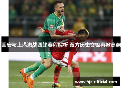 国安与上港激战四轮赛程解析 双方历史交锋再掀高潮