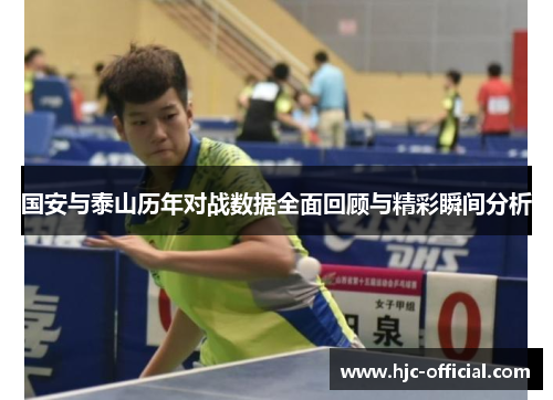 国安与泰山历年对战数据全面回顾与精彩瞬间分析