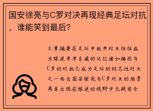 国安徐亮与C罗对决再现经典足坛对抗，谁能笑到最后？